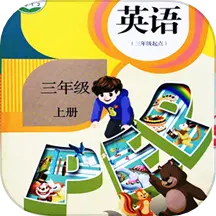 小學(xué)英語同步學(xué)軟件免費(fèi)版