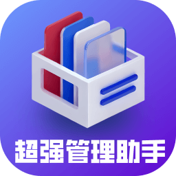 超强管理助手