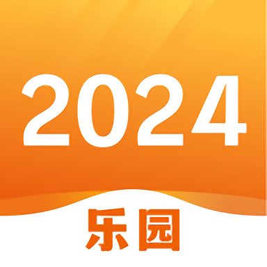 2024樂園2024正版