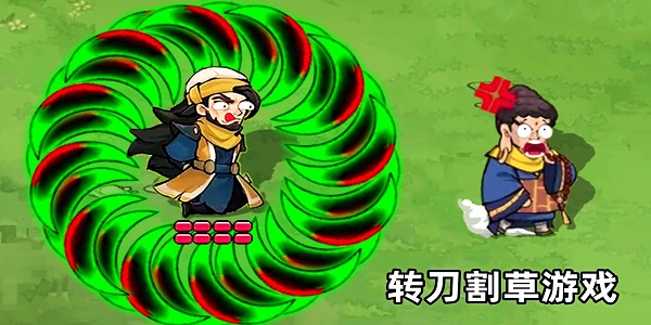 轉刀割草游戲