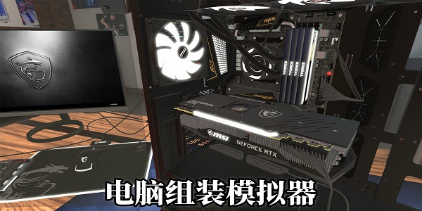 電腦組裝模擬器