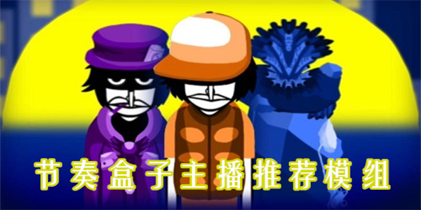 節(jié)奏盒子主播推薦模組