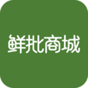 鲜批商城