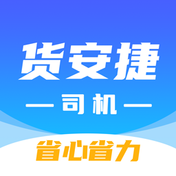 貨安捷司機(jī)端免費(fèi)