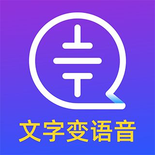 文字轉(zhuǎn)語音大師手機(jī)正式版