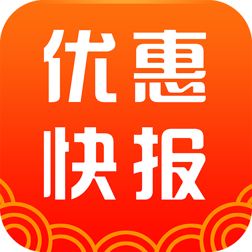 優(yōu)惠快報