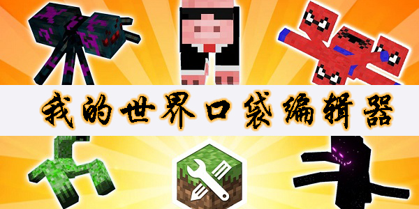 我的世界口袋編輯器下載手機版-我的世界口袋編輯器版本大全