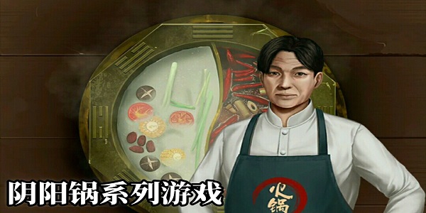 陰陽鍋系列游戲
