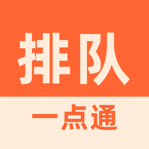排隊一點(diǎn)通手機(jī)版