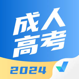 成人高考聚題庫(kù)app