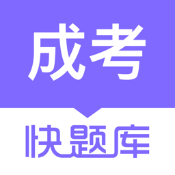 成人高考快題庫(kù)