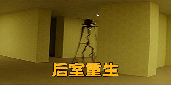 后室重生下載版本大全-后室重生官方版下載