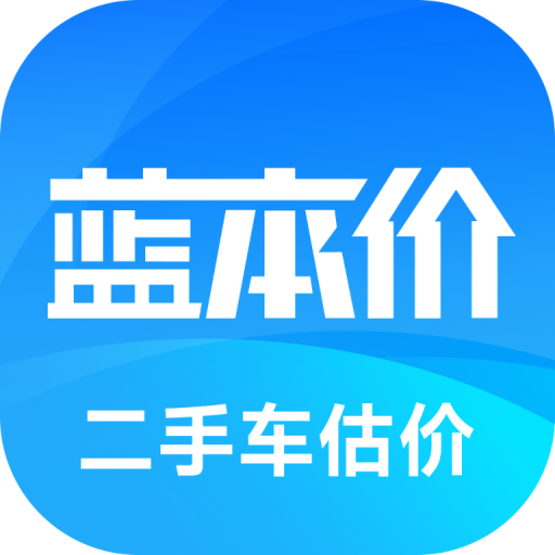 二手車(chē)估價(jià)查詢app(原藍(lán)本價(jià)app)