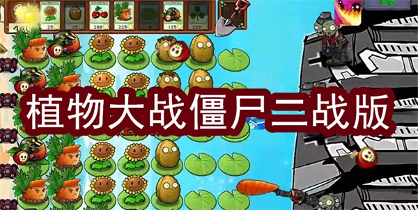 植物大戰(zhàn)僵尸二戰(zhàn)版下載手機版中文-植物大戰(zhàn)僵尸二戰(zhàn)版版本大全
