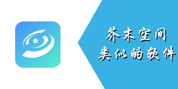 芥末空間類似的軟件有哪些-芥末空間類似的軟件大全