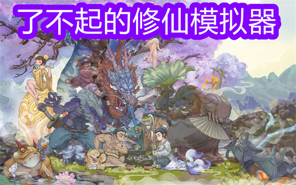 了不起的修仙模擬器