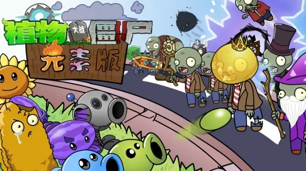 植物大戰(zhàn)僵尸元素版下載-植物大戰(zhàn)僵尸元素版版本大全