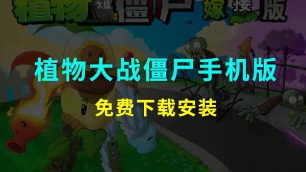 植物大戰(zhàn)僵尸雜交版