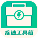 疾速工具箱