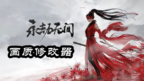 永劫無(wú)間手游畫質(zhì)修改器