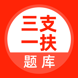 三支一扶考試題庫軟件