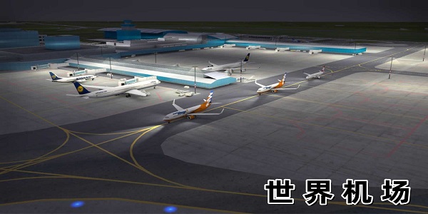 世界機場漢化版-世界機場worldofairports版本大全