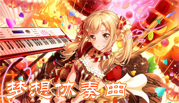 夢(mèng)想?yún)f(xié)奏曲