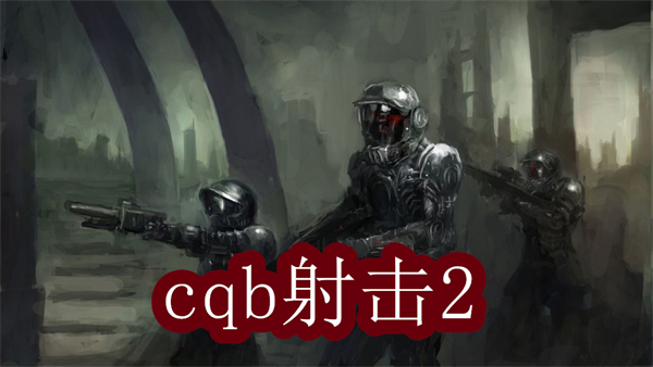 cqb射擊2