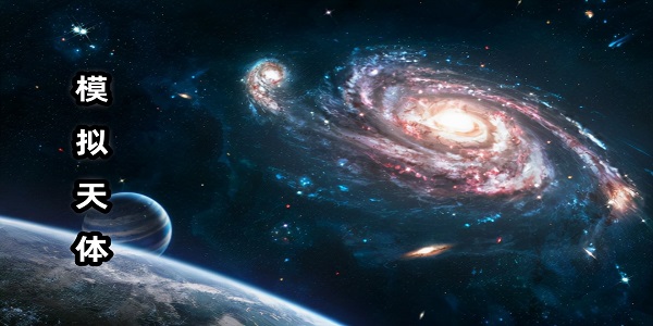 模擬天體的軟件手機版下載大全-模擬天體運行的天文模擬軟件合集