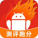 手機(jī)評測跑分