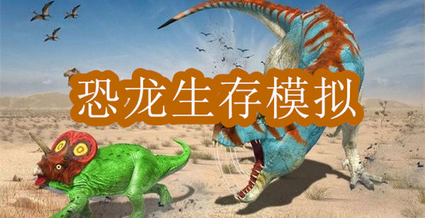 恐龍生存模擬