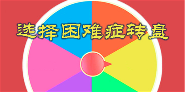 選擇困難癥轉(zhuǎn)盤
