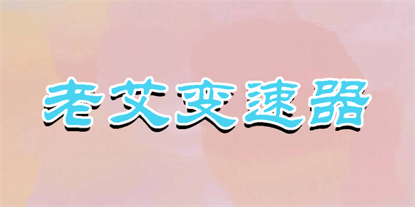 老艾變速器安裝包-老艾變速器框架版本大全