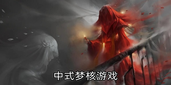 中式夢(mèng)核游戲