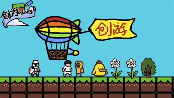 創(chuàng)游編輯器