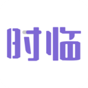 时临
