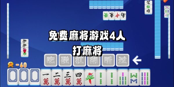 免费麻将游戏4人打麻将