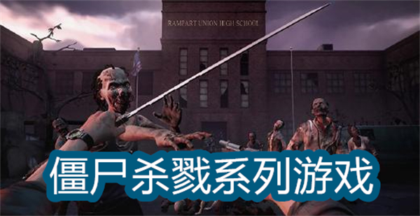 僵尸殺戮系列游戲