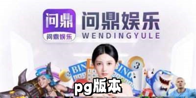 pg问鼎下载安卓-pg问鼎安卓手机版-pg问鼎版本大全