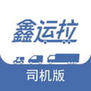 鑫运拉司机版