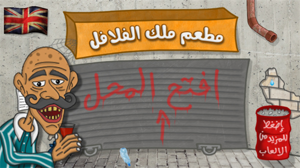 沙拉三明治國(guó)王正版下載-沙拉三明治國(guó)王Falafel King版本大全