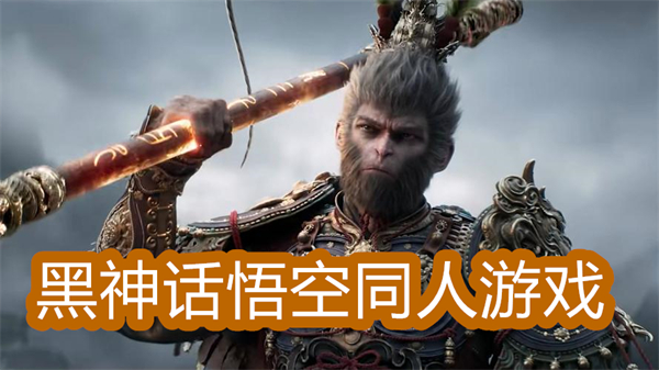 黑神話悟空同人版游戲