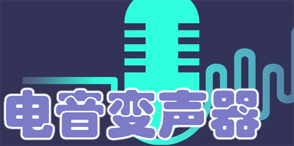 電音變聲器