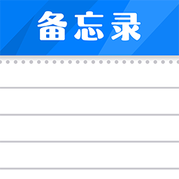 随手记事本备忘录手机版