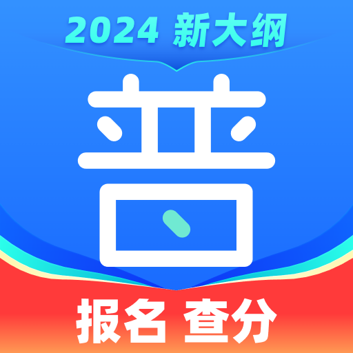 暢言普通話軟件