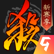 三國殺移動版九游渠道服