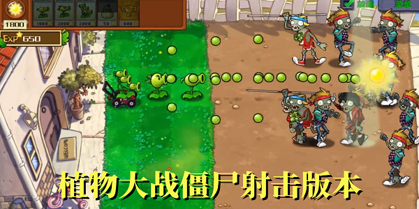 植物大戰(zhàn)僵尸射擊版本