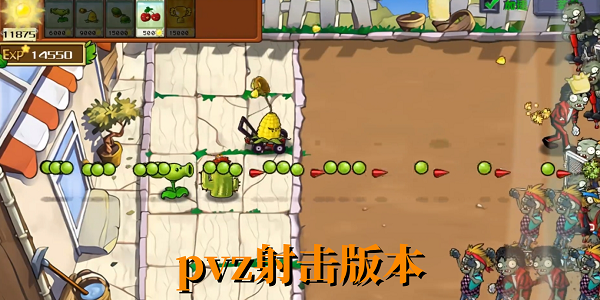 pvz射擊版本