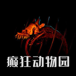 癫狂动物园电脑版