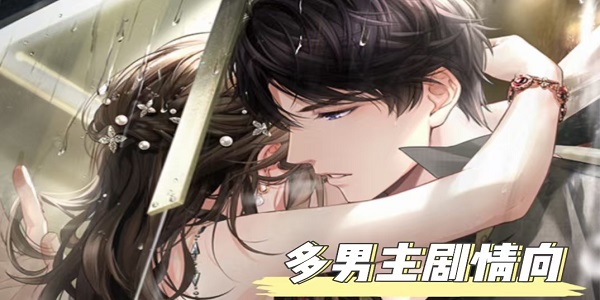 多男主劇情向